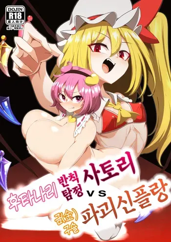 [Hadairo Rooibos Tea (Pandain)] Futanari Hansoku Tantei Satori vs Kintama Hakai-shin Flan | 후타나리 반칙탐정 사토리 vs 금구슬 파괴신 플랑 (Touhou Project) [Korean] [Digital] manga cover