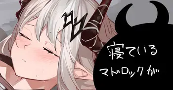[青おに] 寝ているマドロックが (アークナイツ) manga cover