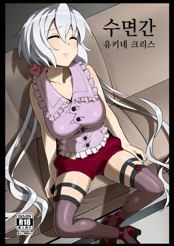 (Mega Akihabara Doujinsai 3) [Inai Uchi ni (Inai)] Suikan Yukine Chris | 수면간 유키네 크리스 (Senki Zesshou Symphogear) [Korean] manga cover