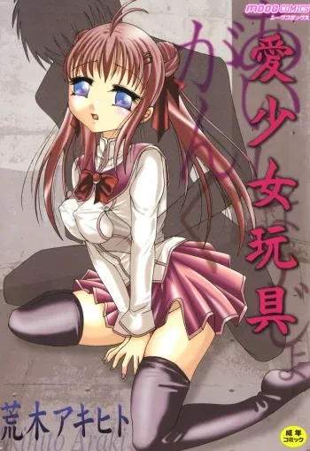 [Araki Akihito] Aishoujyo Gangu [Digital] manga cover