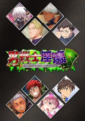 【デジケット限定】男戦士淫壊 manga cover