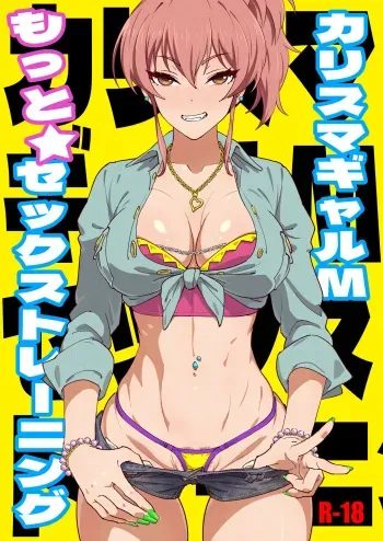 [SANDWORKS (Suna)] Karisuma Gyaru M More Sex Training | 캬리스마 갸루 M 더★섹스 트레이닝 (THE IDOLM@STER CINDERELLA GIRLS) [Korean] [Digital] manga cover