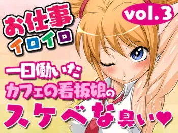 [Yoru no Okazu Shokudou (Chouriin)] Oshigoto Iroiro Vol.3 -Ichinichi Hataraita Cafe no Kanbanmusume no Sukebe na Nioi- manga cover