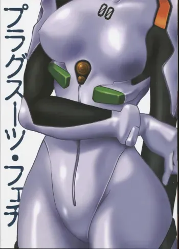 (CR34) [Studio Katsudon (Manabe Jouji)] Plug Suit Fetish (Neon Genesis Evangelion) manga cover