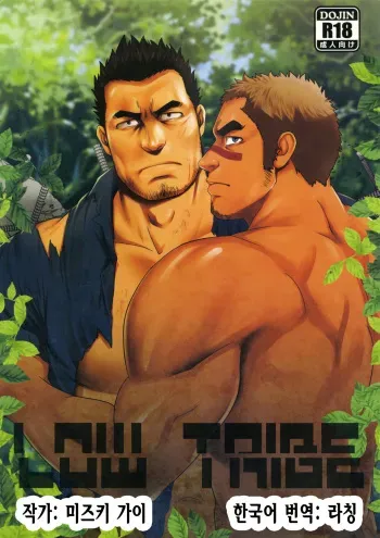 (C91) [RYCANTHROPY (Mizuki Gai)] LOW TRIBE [Korean] [라칭] manga cover