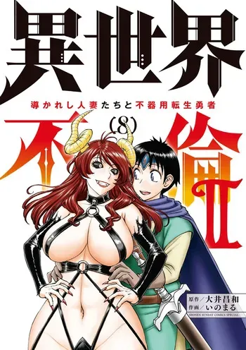[Ooi Masakazu / Inomaru] Isekai Furin ll ~Michibika Reshi Hitodzuma Tachi to Bukiyo Tensei Yuusha~vol 08 [English] manga cover