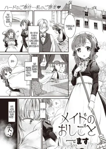 [Masu] Maid no Oshigoto (COMIC Shitsurakuten 2019-10) [Korean] [팀 털난보리] [Digital] manga cover