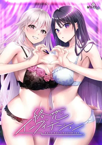[あざらしそふと＋1] 絡恋インヴィテーション manga cover