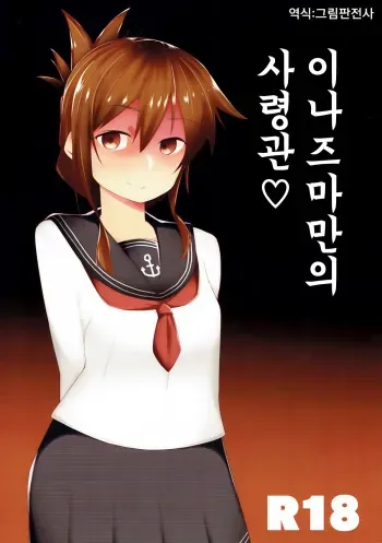 (C93) [Makai no Kaniya (Kanihara Taraba, Devil)] Inazuma Dake no Shireikan-san | 이나즈마만의 사령관♡ (Kantai Collection -KanColle-) [Korean] [그림판전사] manga cover