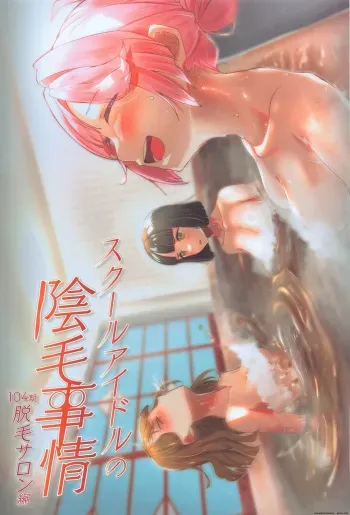 Sukūruaidoru no inmō jijō 〜 104-kisei datsumō saron-hen 〜 manga cover