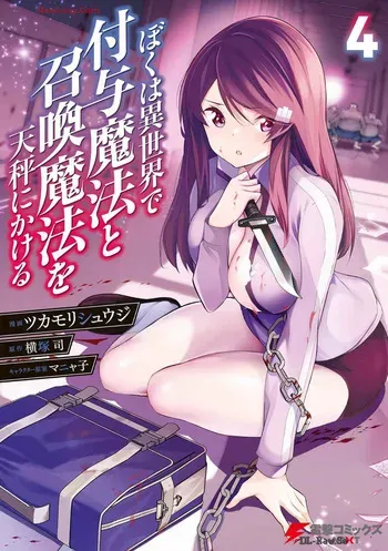 [Tsukamori Shuuji × Yokotsuka Tsukasa] Boku wa Isekai de Fuyo Mahou to Shoukan Mahou wo Tenbin ni Kakeru Volume 4 manga cover