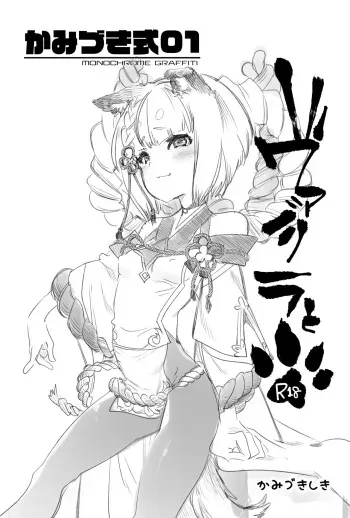 [Kamishiki (Kamizuki Shiki)] Kamishiki 01 ~Vajra to~ (Granblue Fantasy) [Digital] manga cover