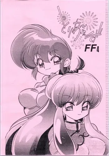 (C63) [... Mou Ii Desu. (Jinmu Hirohito)] Toriaezu FF4 (Ranma 1/2) manga cover