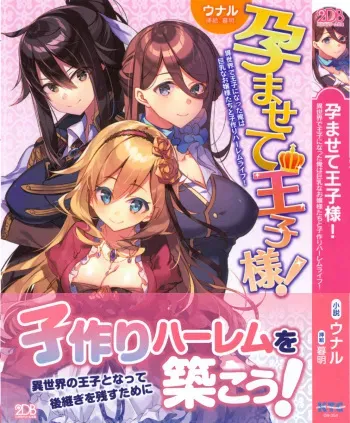 [Unal, Kureaki] Haramasete Ouji-sama! - Isekai de Ouji ni Natta Ore wa Kyonyuu na Ojou-sama-tachi to Kozukuri Harem Life! manga cover