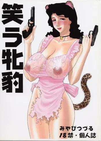 (C61) [EVIL aratame BAROQUE STORE (Miyabi Tsuzuru)] Wrau Mehyou [Paper Tsuki] (ARMS) manga cover