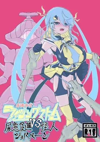 [Dendou Monaka] Mahō shōjo raijingusutōmu VS nyōi sokushin kaijin jobabān [Digital] manga cover