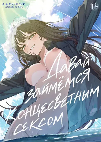 [Yofukashi no Heya (Yonayona)] "Sekai no Owarix" o Shiyou | Давай займёмся концесветным сексом! [Russian] [34th squad] manga cover