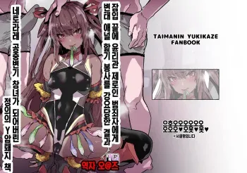 [Nhoooooooooooooo (Oosawara Sadao)] Sennyuu Saki de Rinrikan Zero no Hanzaisha ni Hentai Anal Name Houshi Saserareta Kekka Netorare Koushuu Benki Shoufu ni Nacchatta Seigi no Y Buta-chan Bon (Taimanin Yukikaze) [Korean] [팀☆데레마스] [Digital] manga cover