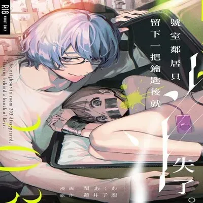 The Neighbor In Room 203 Disappeared Leaving A Key Behind [Original] manga cover