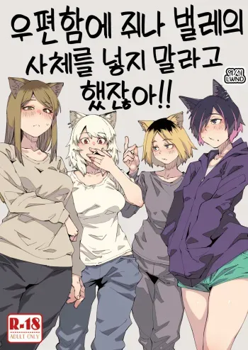 (Shikemoku 1-ponme) [Shimimaru Seisakusho (Various)] Yuubinuke ni Nezumi dano Mushi dano Shigai Ireru no Yamerottsutten daro!! | 우편함에 쥐나 벌레의 사체를 넣지 말라고 했잖아!! (Yanineko) [Korean] [LWND] manga cover