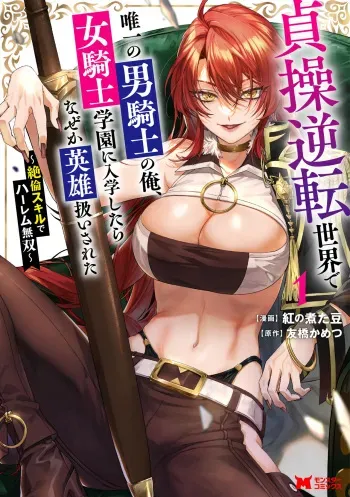 I, the Only Male Knight in a Chastity-Reversed World, Entered the Female Knight Academy and Was Treated as a Hero for Some Reason ~ Unrivaled in the Harem with My Unequaled Skills ~ Volume 1 manga cover