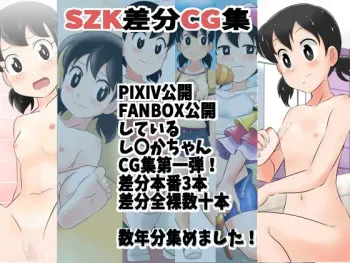 [Circle Takaya] SZK Sabun CG Shuu (Doraemon) manga cover