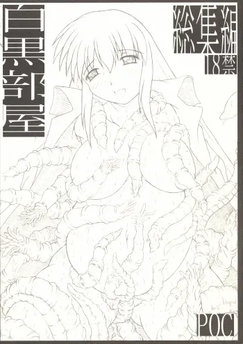[POC] Shirokuro Heya Soushuuhen manga cover