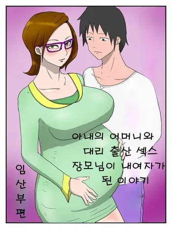 [poteto-chips] Yome no Hahaoya to Dairi Shussan Sex Gibo ga Ore no Onna ni Natta Hanashi (ninpu-hen) [Korean] manga cover