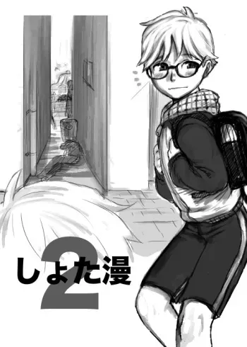 [Shotata] しょた漫 2 manga cover