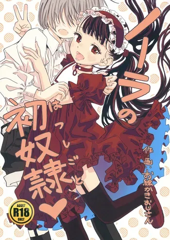 [Oekaki Ojisan Land (Oekaki Ojisan)] Nora no Hatsu Shigoto [Digital] manga cover