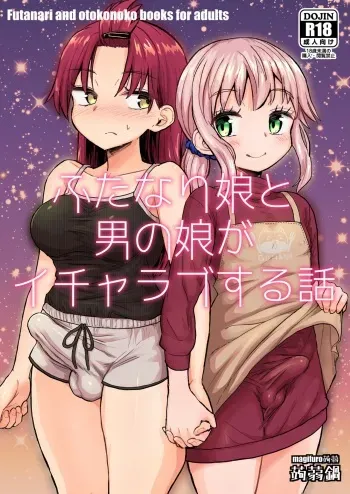 [Konnyaku Nabe (magifuro Konnyaku)] Futanari Musume to Otokonoko ga Icha Love suru Hanashi [Digital] manga cover