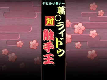 [Gino Kikaku] Devil Summ*ner - Raid*u vs King Tentacle (Shin Megami Tensei Devil Summoner 2: Raidou Kuzunoha vs. King Abaddon) manga cover