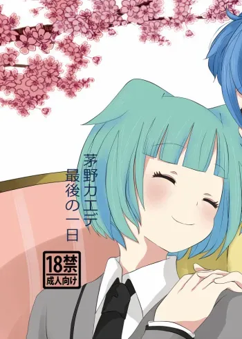 (HaruCC22) [Azuma no Tatora (Ano5)] Chino Kaede Saigo no Tsuitachi (Ansatsu Kyoushitsu) [Sample] manga cover