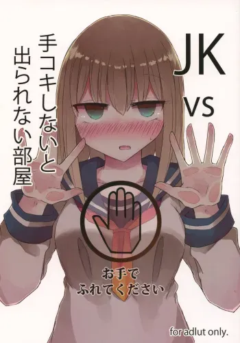 (C93) [Nijiiro Suisho (Nanashiki)] JK vs Tekoki Shinai to Derarenai Heya manga cover