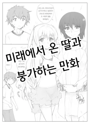 [Abubu] Mirai Kara Time Slip Shite Kita Musume To Fuck Suru Manga | 미래에서 타임리프해 온 딸과 붕가하는 만화 [Korean] manga cover