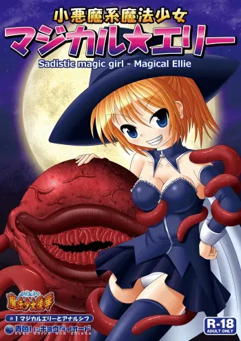 [Aoiro Hakkyou Diode (Fukami)] Koakuma kei Mahou Shoujo Magical Ellie [Digital] manga cover