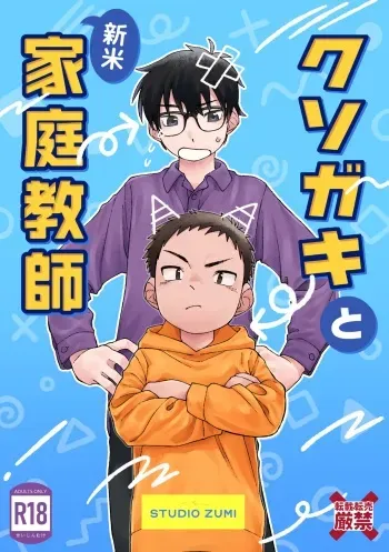 [Studio Zumi (Zumi)] Kusogaki to Shinmai Kateikyoushi [Digital] manga cover
