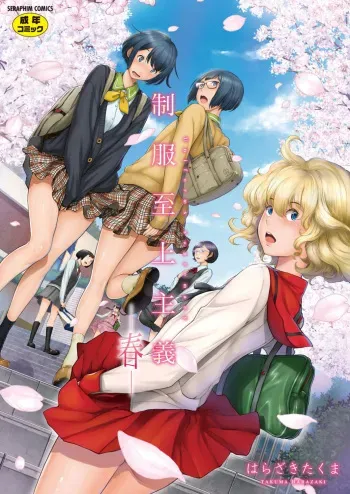 [Harazaki Takuma] Seifuku Shijou Shugi -Haru- | Uniforms Supremacy -Spring- [English] [RyuugaTL] [Digital] manga cover