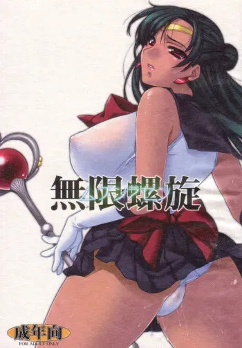 (C72) [L.L.MILK (Sumeragi Kohaku) Mugen Rasen (Bishoujo Senshi Sailor Moon) manga cover