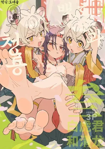 [Pometeor (Enotou)] Byakko-kun to Seiryuu 3 ~Byakko Bunshin Hen~ | 백호 군과 청룡 3 ~백호 분신 편~ [Korean] [도레솔] [Digital] manga cover