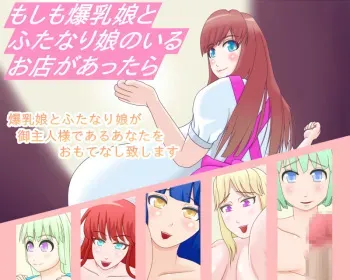 [Apple Naked] Moshi mo Bakunyuu Musume to Futanarimusume no Iru Omise ga Attara manga cover