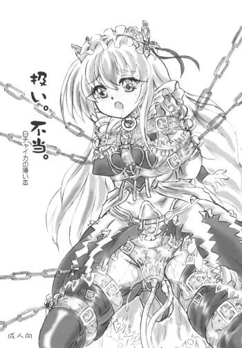 [Sumomo Dou (Sumomo EX)] Atsukai. Futou. Shiro Chaika no Usui Hon (Hitsugi no Chaika) [Digital] manga cover
