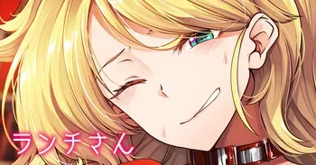 [もみやま] ランチさんと過ごす性夜 manga cover