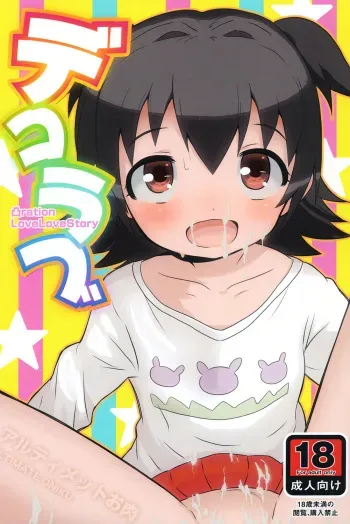 [Ultimate Oniku] Deko Love (THE IDOLM@STER CINDERELLA GIRLS) [Digital] manga cover