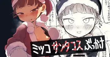 サンタミッコとクリスマスぶっかけ manga cover