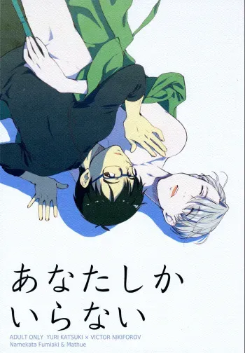 (Ginban no Glory) [Fiance Tank, Trifle (Matsue, Namekata Fumiaki] Anata Shika Iranai (Yuri!!! on ICE) [English] [Piejin] manga cover