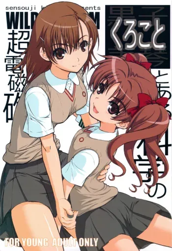 (C77) [Wild Kingdom (Sensouji Kinoto)] KuroKoto (Toaru Kagaku no Railgun) manga cover