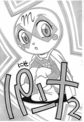 (C53) [Kinoko Youchien] Nise Panna 2 (Anpanman) manga cover