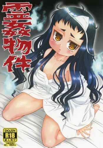 [ARE. (Harukaze Do-jin)] Reikan Bukken [Digital] manga cover