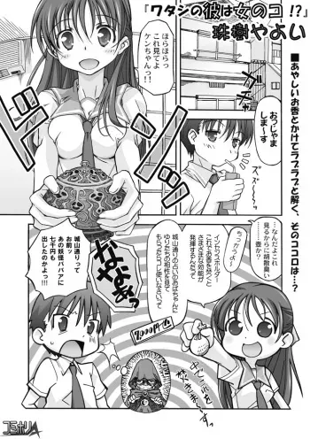 [Tamaki Yayoi] Watashi no Kare wa Onnanoko!? manga cover